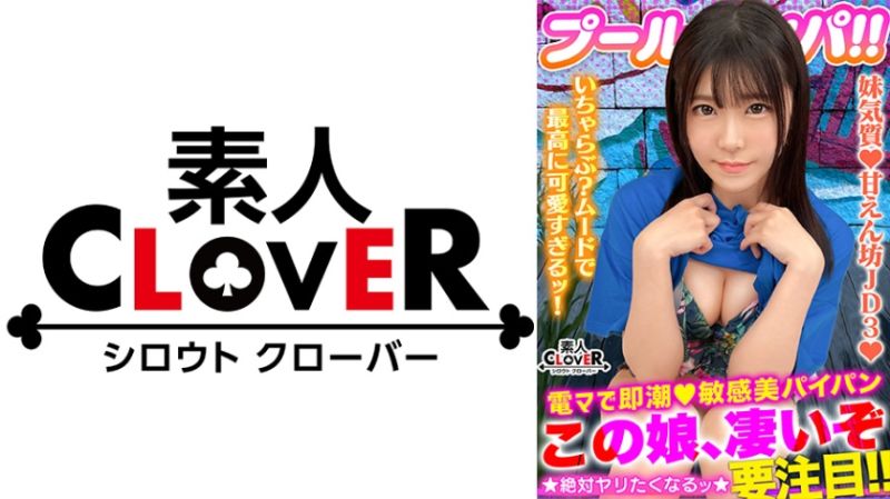 CLOVER×泳池×搭訕 朱莉